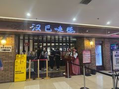 -汉巴味德(鹏欣水游城店)