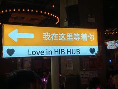 -HIB HUB公社(解放西路店)