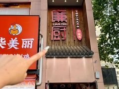 -廉厨干煸鸡(云龙区民富园店)