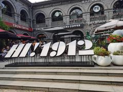 -1912街区
