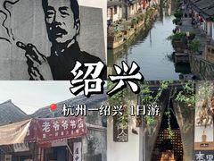 -绍兴书圣故里景区