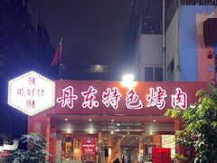 门面-丹东特色烤肉(学府路一部店)