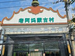 -老阿妈蒙古村·蒙古包·草原文化·歌舞表演(老君堂店)