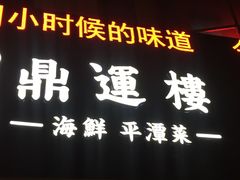 门面-海蓝海鲜馆(五四北店)