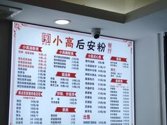 -小高后安粉餐厅(解放四路店)