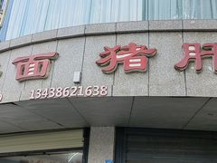 -麻哥面猪肝面(仁和广场店)