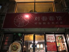 -对面面馆