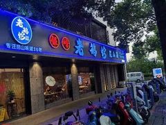 -金典银峰老鹅馆·昆山菜(亭林公园店)