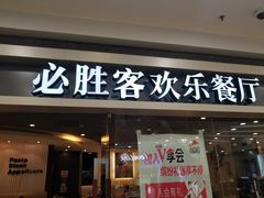 门面-必胜客(百联又一城店)