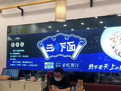 大堂-朱洪元苏式面馆(绿宝广场店)
