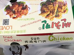 -SUN炸鸡专门店(西塔总店)