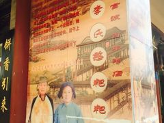 -李氏憨粑粑(官渡古镇店)