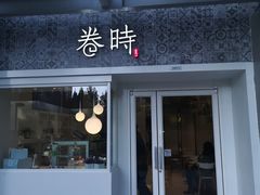 门面-卷时·瑞士卷·生日蛋糕(大望路店)