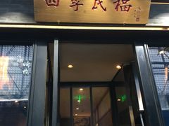 门面-四季民福烤鸭店(前门廊房二条店)