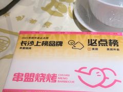 -串盟烧烤大排档·长沙美食地标(星沙店)