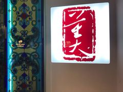 -大董(环贸iapm店)