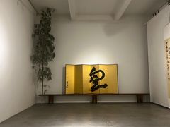-苏州本色美术馆