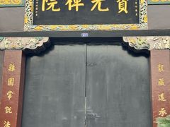 -宝光寺