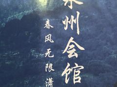 -潇湘·永州会馆(百子湾店)