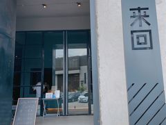 门面-来回·咖啡(钟村咖啡豆店)