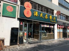 -立哥港式茶餐厅