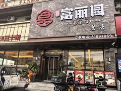 -盛京富丽园老菜馆·东北菜(和平南大街店)