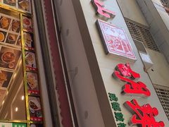 门面-方中山胡辣汤(成都首店)