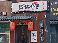 -王氏炉匠·烧鸟放题自助(好运街店)