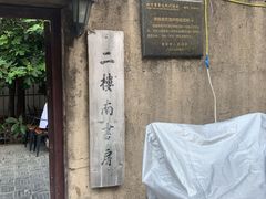 -二楼南书房