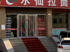 -水仙拉面(水仙街店)