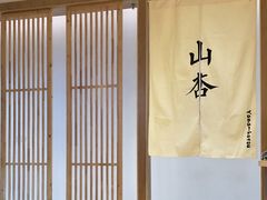 -山杏yama-katsu·吉列炸物