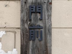 -MAISON门前杂货店