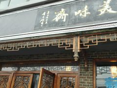 -美味斋(西北街店)