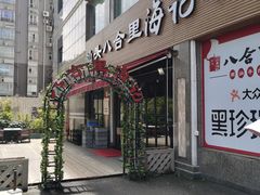 门面-八合里潮汕鲜牛肉火锅(吉大店)