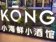 -KŌNG胶东小馆(华熙店)