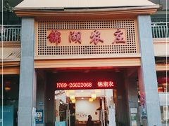 门面-锦湖农庄(松山湖梦幻百花洲店)