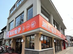 门面-周三包子(承德路店)