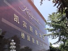 -成都凯宾斯基饭店