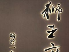 -狮王府淮扬菜(新街口友谊店)