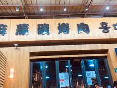 门面-麻蒲碳烤肉(远景路1号店)