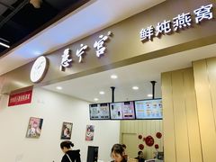 -慈宁宫鲜炖燕窝(文一物美店)