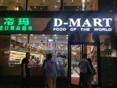 -帝玛进口精品超市D-MART