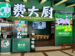 门面-费大厨辣椒炒肉(黄兴中心广场店)