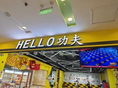 -HELLO功夫(印象城店)