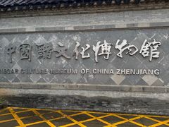 -镇江中国醋文化博物馆