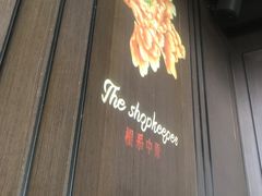 -掌柜的店·河南菜(世茂店)