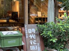 -时光花园(白鹭洲店)