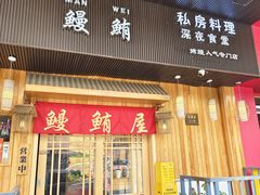 -鳗鲔料理小馆