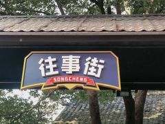 -杭州宋城