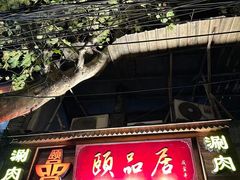 -颐品居涮肉(乌鲁木齐中路店)